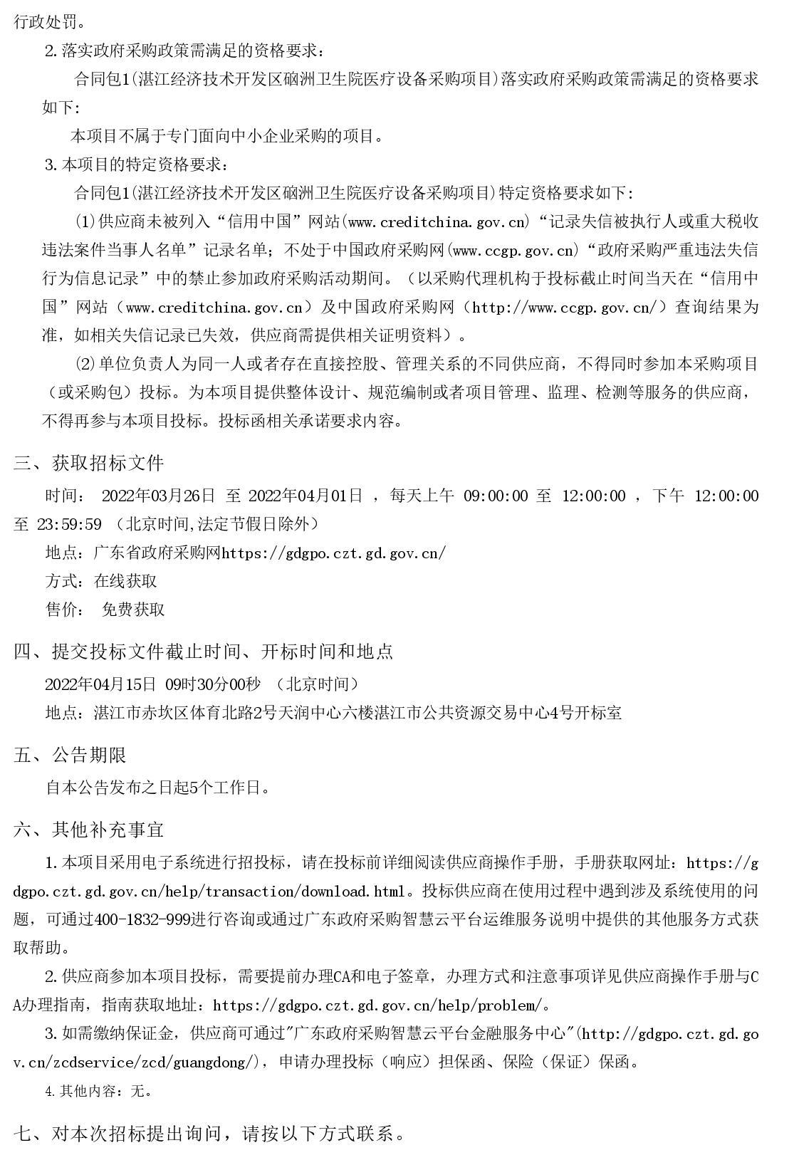 湛江經(jīng)濟(jì)技術(shù)開發(fā)區(qū)硇洲衛(wèi)生院醫(yī)療設(shè)備采購項目【項目編號：ZDZJ22-Z66028】招標(biāo)公告(圖2)
