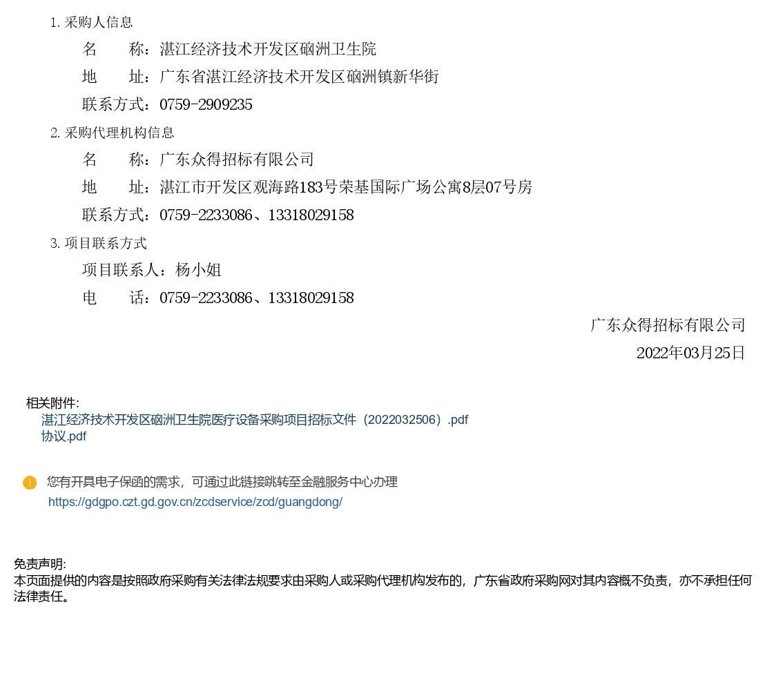 湛江經(jīng)濟(jì)技術(shù)開發(fā)區(qū)硇洲衛(wèi)生院醫(yī)療設(shè)備采購項目【項目編號：ZDZJ22-Z66028】招標(biāo)公告(圖3)