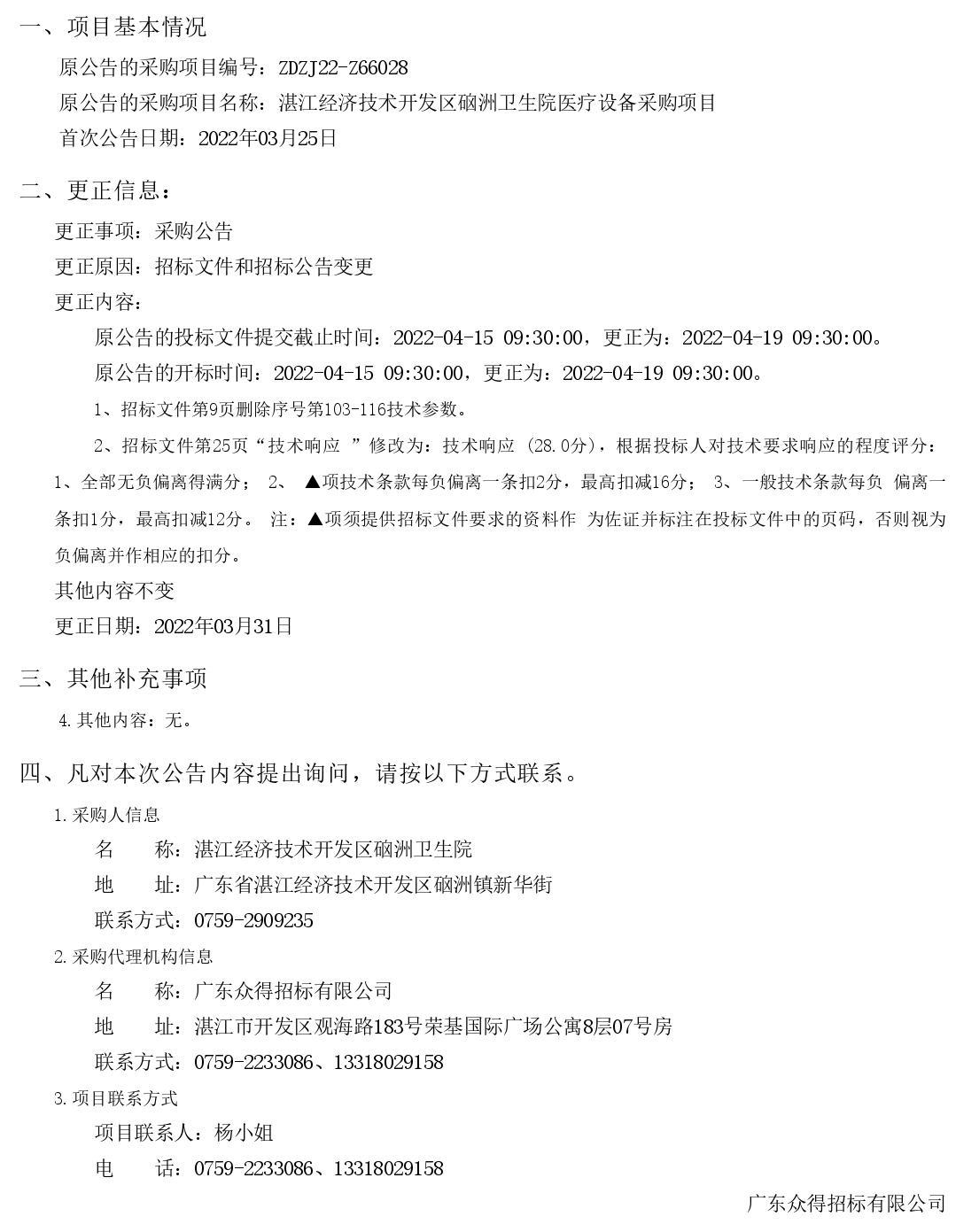湛江經(jīng)濟技術開發(fā)區(qū)硇洲衛(wèi)生院醫(yī)療設備采購項目【項目編號：ZDZJ22-Z66028】更正公告(圖1)