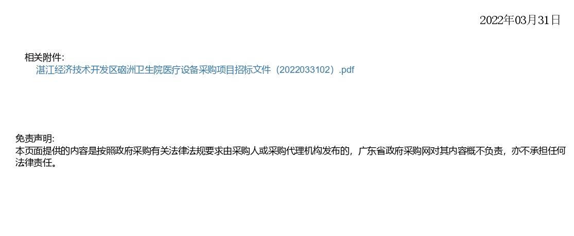 湛江經(jīng)濟技術開發(fā)區(qū)硇洲衛(wèi)生院醫(yī)療設備采購項目【項目編號：ZDZJ22-Z66028】更正公告(圖2)