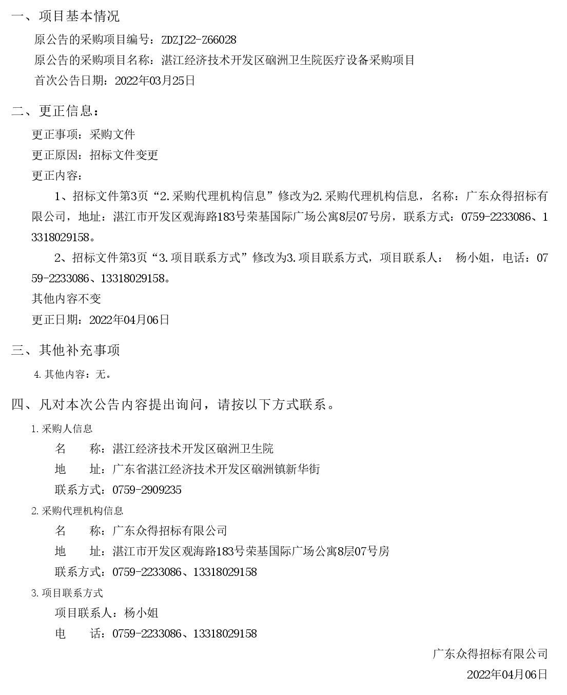 湛江經濟技術開發(fā)區(qū)硇洲衛(wèi)生院醫(yī)療設備采購項目【項目編號：ZDZJ22-Z66028】更正公告（第二次）(圖1)