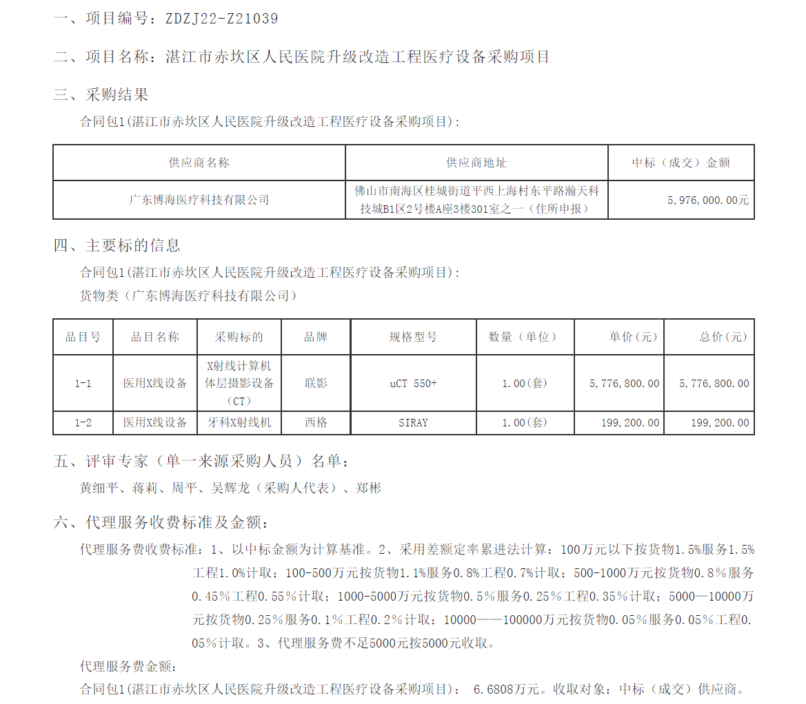 湛江市赤坎區(qū)人民醫(yī)院升級改造工程醫(yī)療設(shè)備采購項(xiàng)目【項(xiàng)目編號：ZDZJ22-Z21039】(圖1)