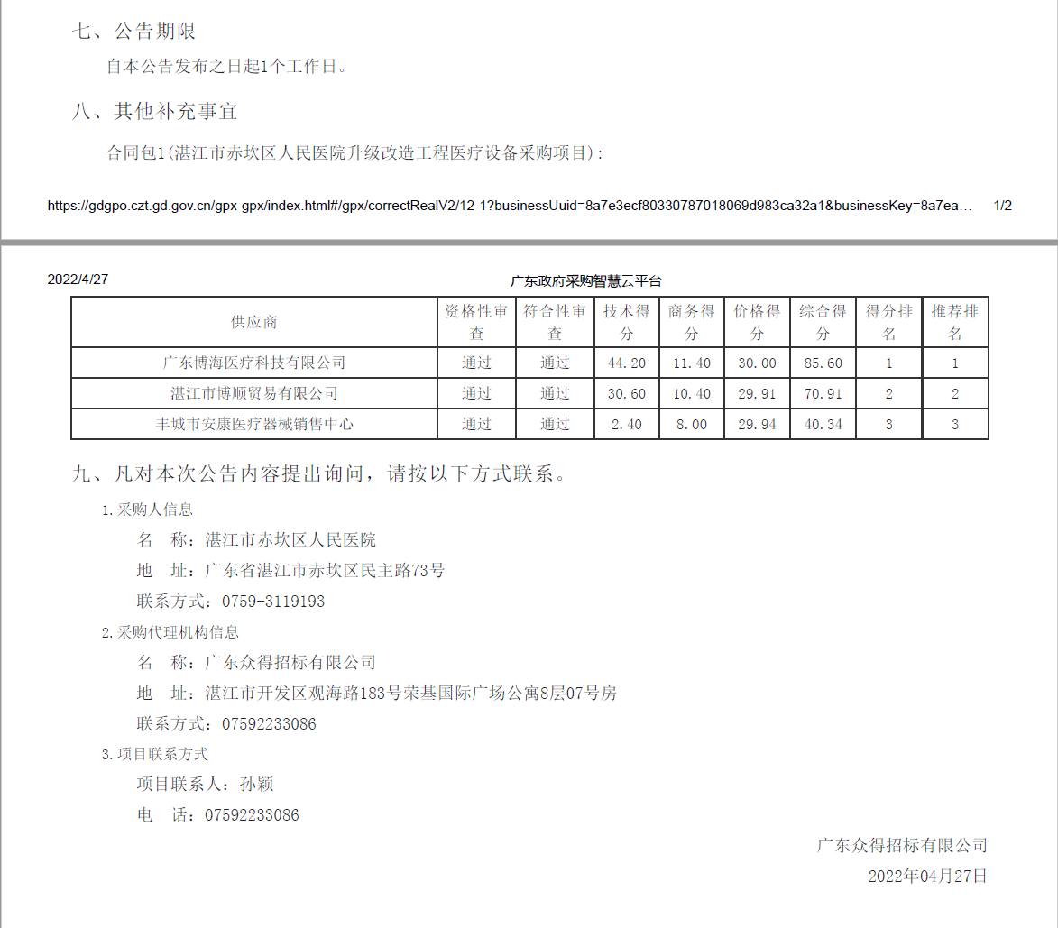 湛江市赤坎區(qū)人民醫(yī)院升級改造工程醫(yī)療設(shè)備采購項(xiàng)目【項(xiàng)目編號：ZDZJ22-Z21039】(圖2)