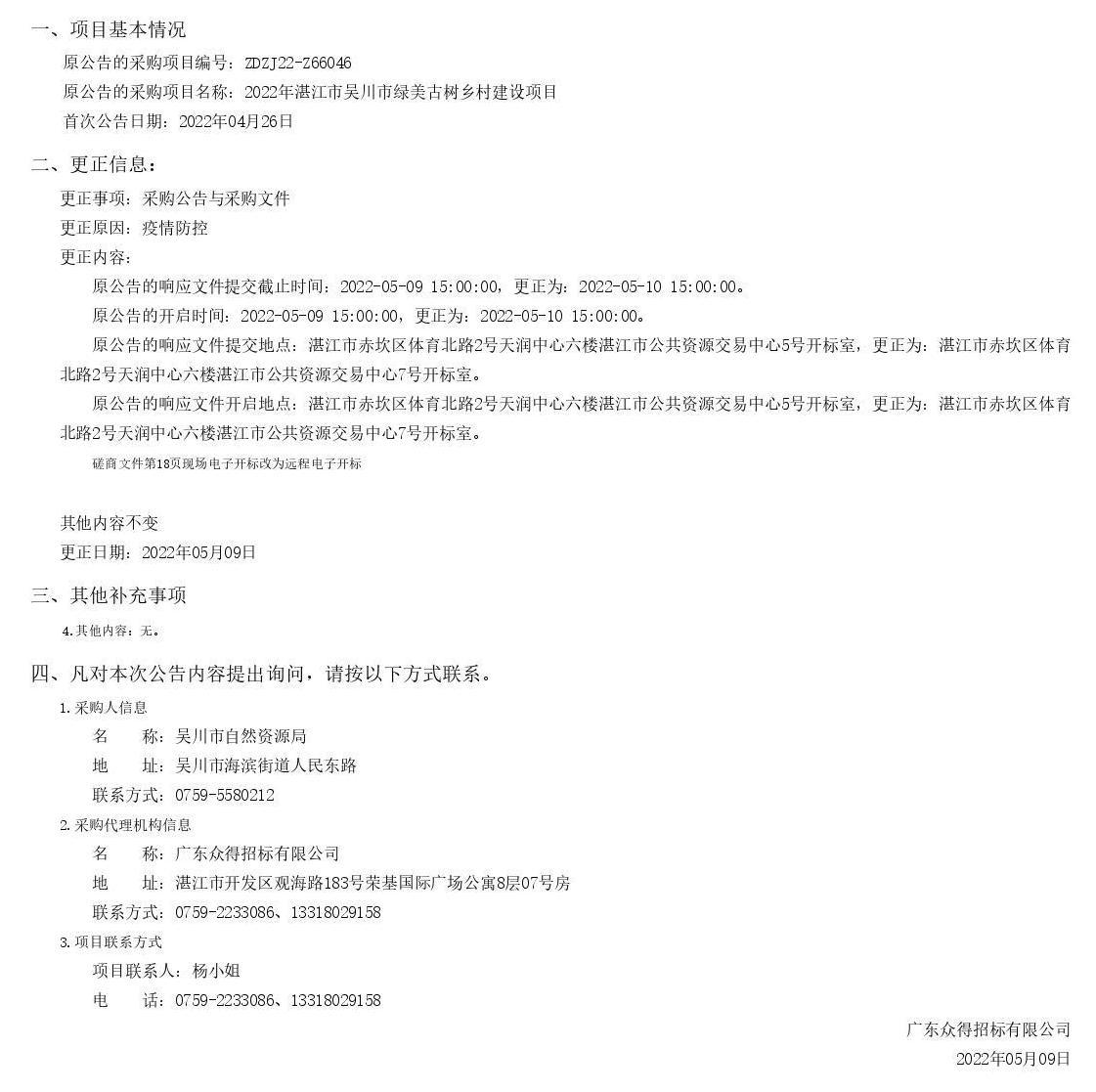 2022年湛江市吳川市綠美古樹鄉(xiāng)村建設(shè)項(xiàng)目采購更正公告（第一次）(圖1)