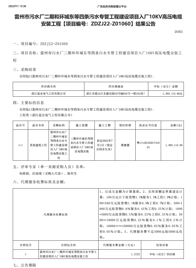 雷州市污水廠二期和環(huán)城東等四條污水專(zhuān)管工程建設(shè)項(xiàng)目入廠10KV高壓電纜 安裝工程【項(xiàng)目編號(hào)：ZDZJ22-Z01060】結(jié)果公告(圖1)