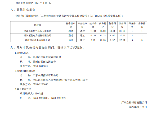 雷州市污水廠二期和環(huán)城東等四條污水專(zhuān)管工程建設(shè)項(xiàng)目入廠10KV高壓電纜 安裝工程【項(xiàng)目編號(hào)：ZDZJ22-Z01060】結(jié)果公告(圖2)