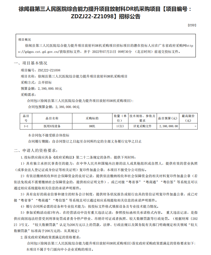 徐聞縣第三人民醫(yī)院綜合能力提升項目放射科DR機采購項目【項目編號： ZDZJ22-Z21098】招標(biāo)公告(圖1)