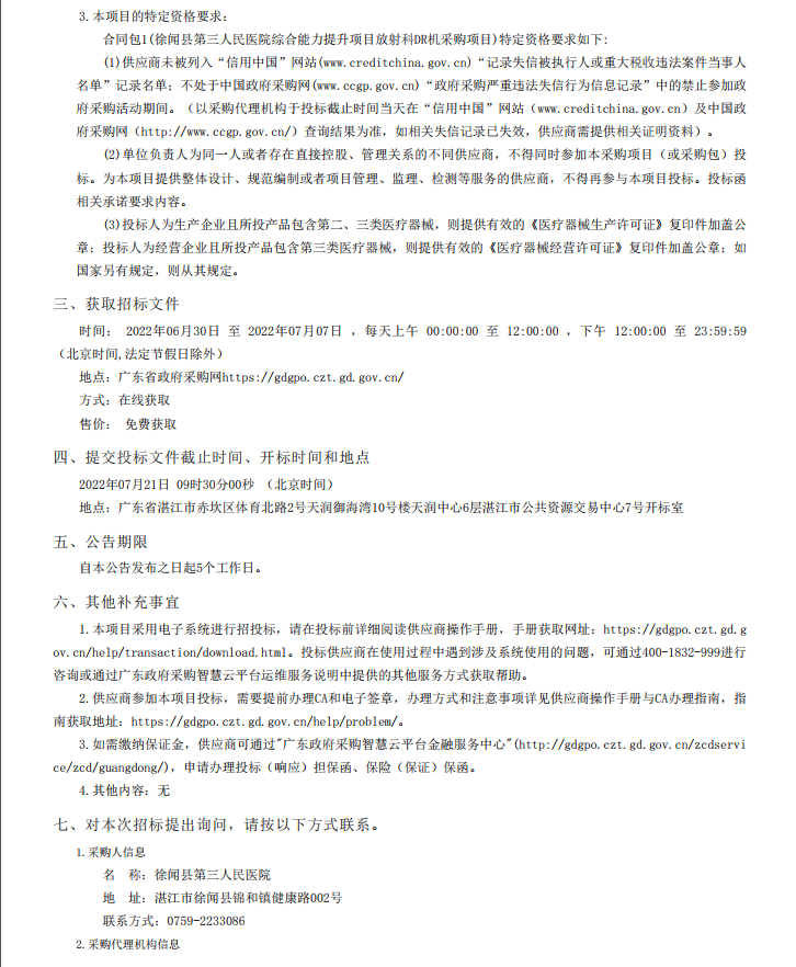 徐聞縣第三人民醫(yī)院綜合能力提升項目放射科DR機采購項目【項目編號： ZDZJ22-Z21098】招標(biāo)公告(圖2)
