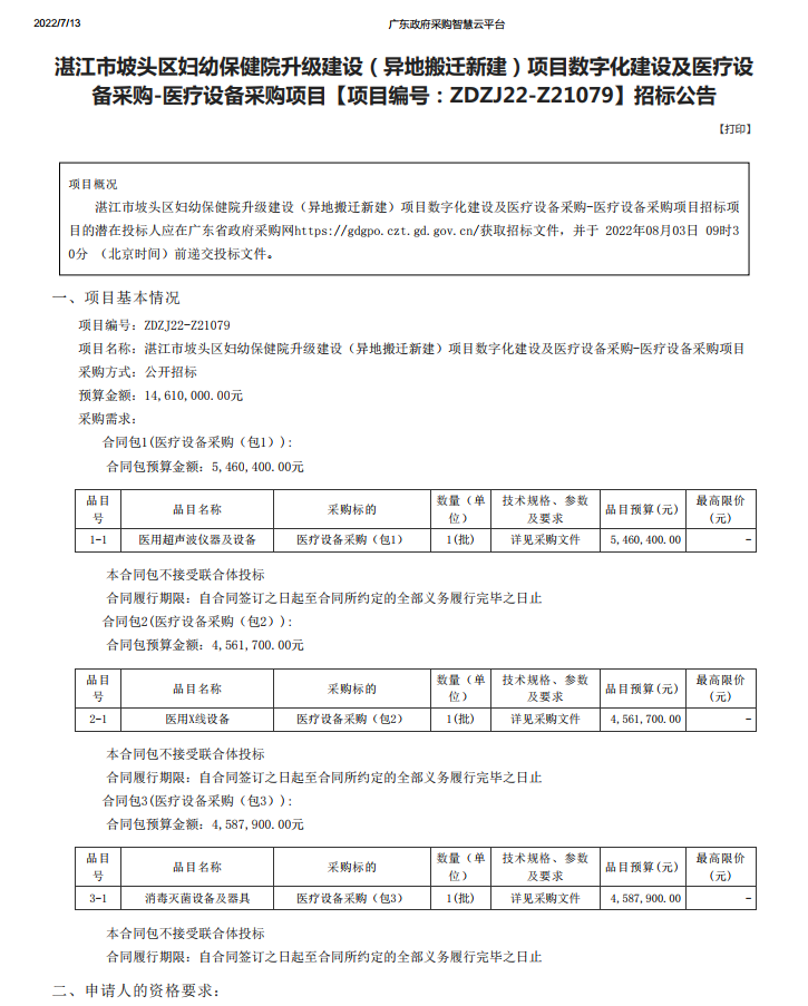 湛江市坡頭區(qū)婦幼保健院升級建設(shè)（異地搬遷新建）項目數(shù)字化建設(shè)及醫(yī)療設(shè) 備采購-醫(yī)療設(shè)備采購項目【項目編號：ZDZJ22-Z21079】招標公告(圖1)