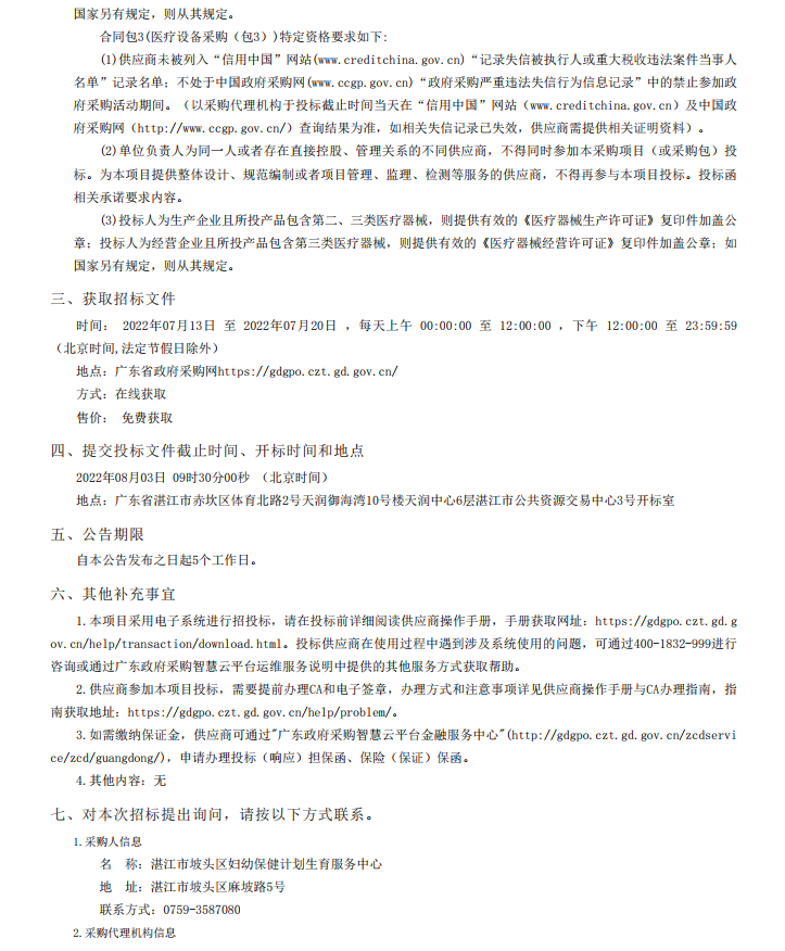 湛江市坡頭區(qū)婦幼保健院升級建設(shè)（異地搬遷新建）項目數(shù)字化建設(shè)及醫(yī)療設(shè) 備采購-醫(yī)療設(shè)備采購項目【項目編號：ZDZJ22-Z21079】招標公告(圖3)