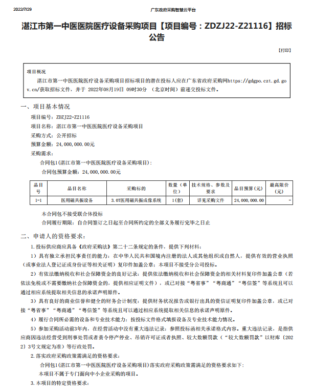 湛江市第一中醫(yī)醫(yī)院醫(yī)療設(shè)備采購項(xiàng)目【項(xiàng)目編號(hào)：ZDZJ22-Z21116】招標(biāo) 公告(圖1)