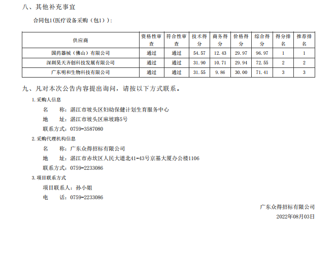 湛江市坡頭區(qū)婦幼保健院升級建設（異地搬遷新建）項目數(shù)字化建設及醫(yī)療設 備采購-醫(yī)療設備采購項目【項目編號：ZDZJ22-Z21079】包一結(jié)果公告(圖3)