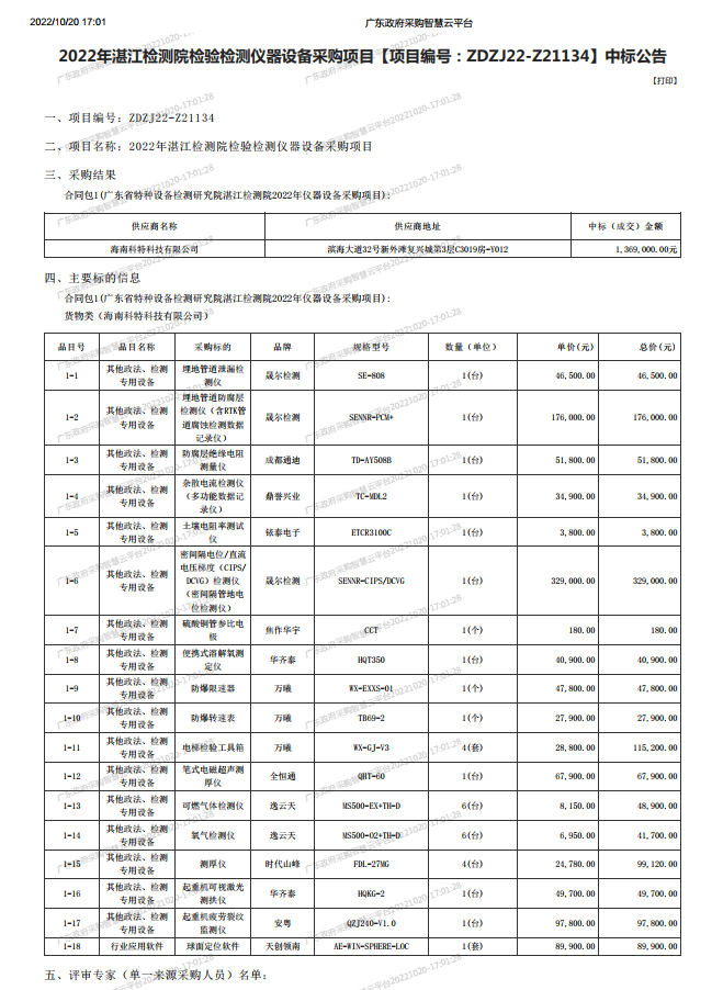 2022年湛江檢測院檢驗檢測儀器設(shè)備采購項目【項目編號：ZDZJ22-Z21134】中標公告(圖1)