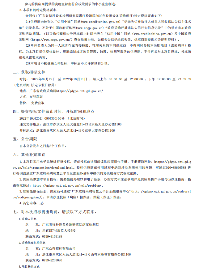 2022年湛江檢測院檢驗檢測儀器設(shè)備采購項目【項目編號：ZDZJ22- Z21134】招標(biāo)公告(圖4)