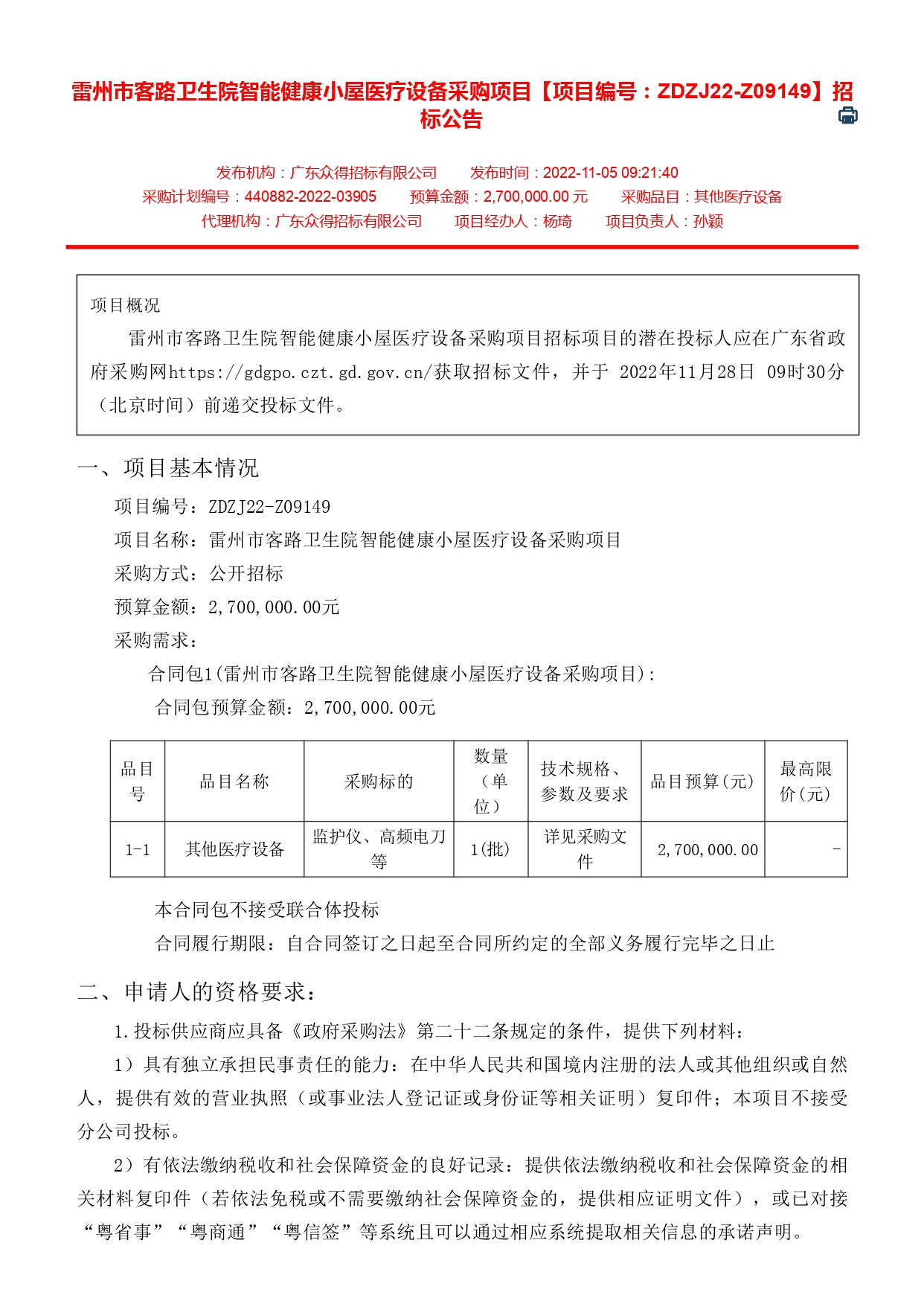 雷州市客路衛(wèi)生院智能健康小屋醫(yī)療設(shè)備采購項(xiàng)目【項(xiàng)目編號：ZDZJ22-Z09149】招標(biāo)公告(圖1)