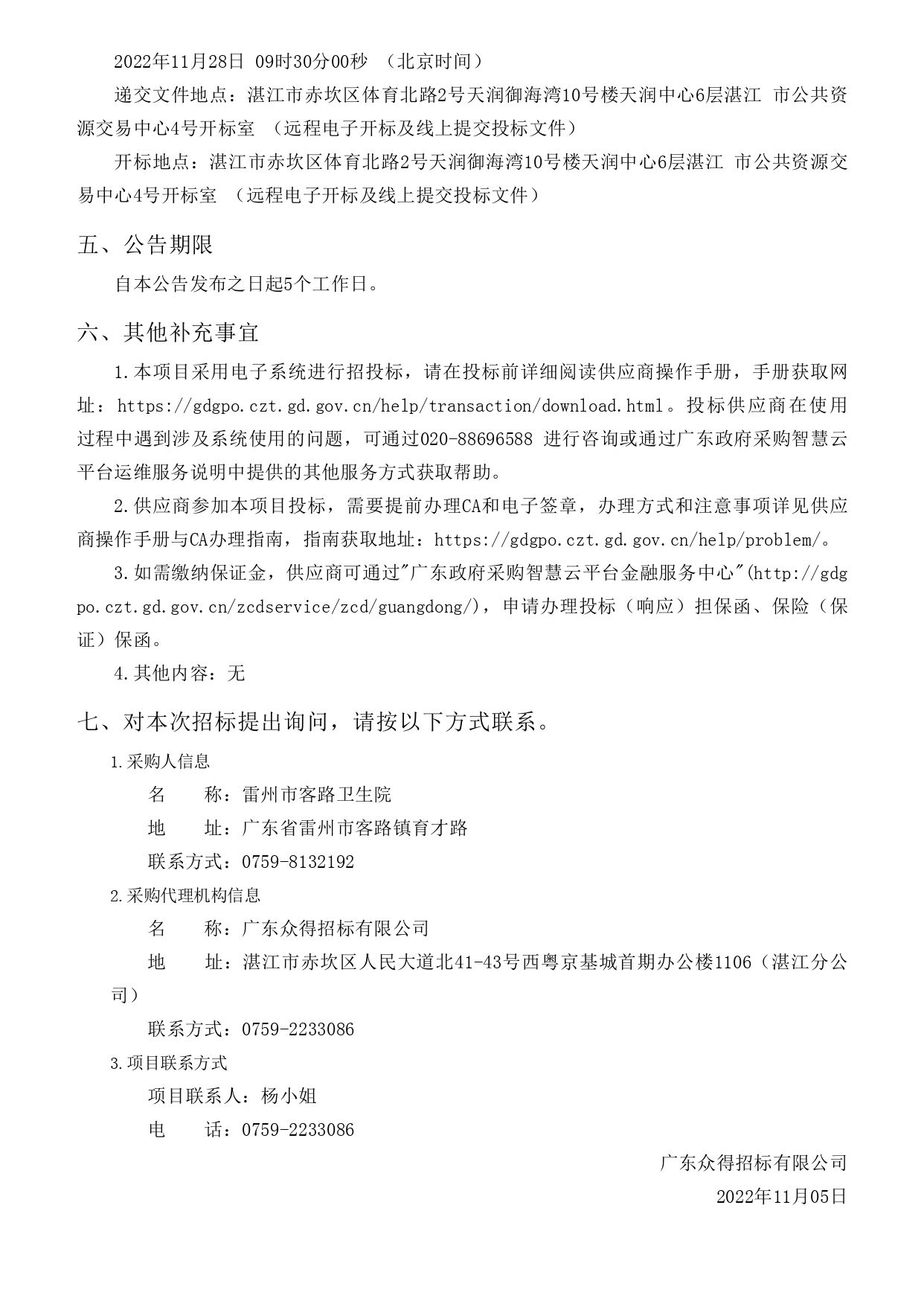 雷州市客路衛(wèi)生院智能健康小屋醫(yī)療設(shè)備采購項(xiàng)目【項(xiàng)目編號：ZDZJ22-Z09149】招標(biāo)公告(圖3)