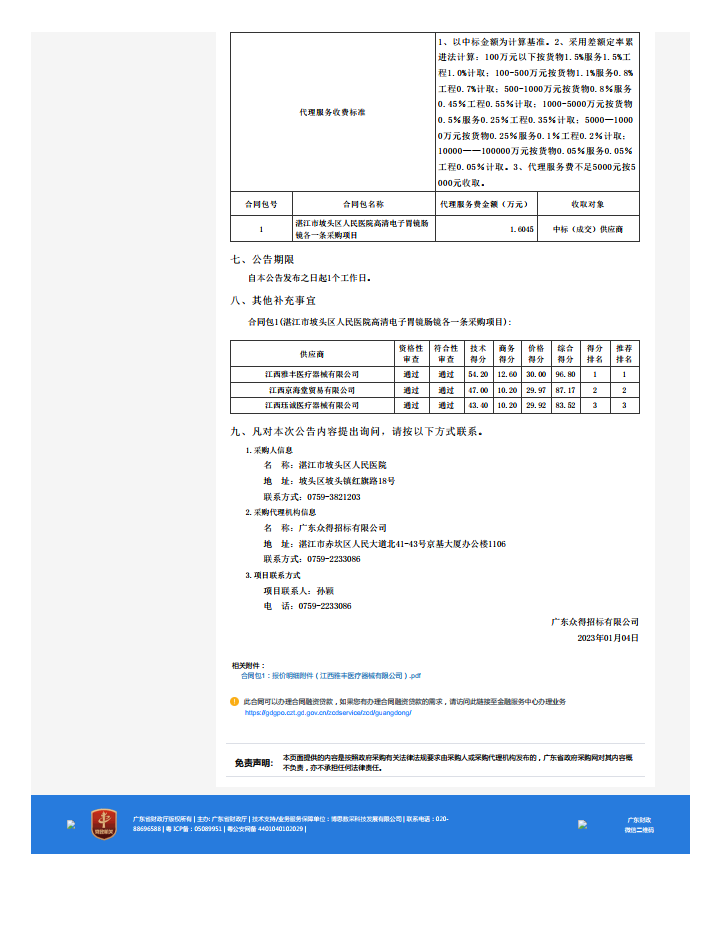 湛江市坡頭區(qū)人民醫(yī)院高清電子胃鏡腸鏡各一條采購項(xiàng)目【項(xiàng)目編號：ZDZJ22-Z21174】中標(biāo)公 告(圖2)