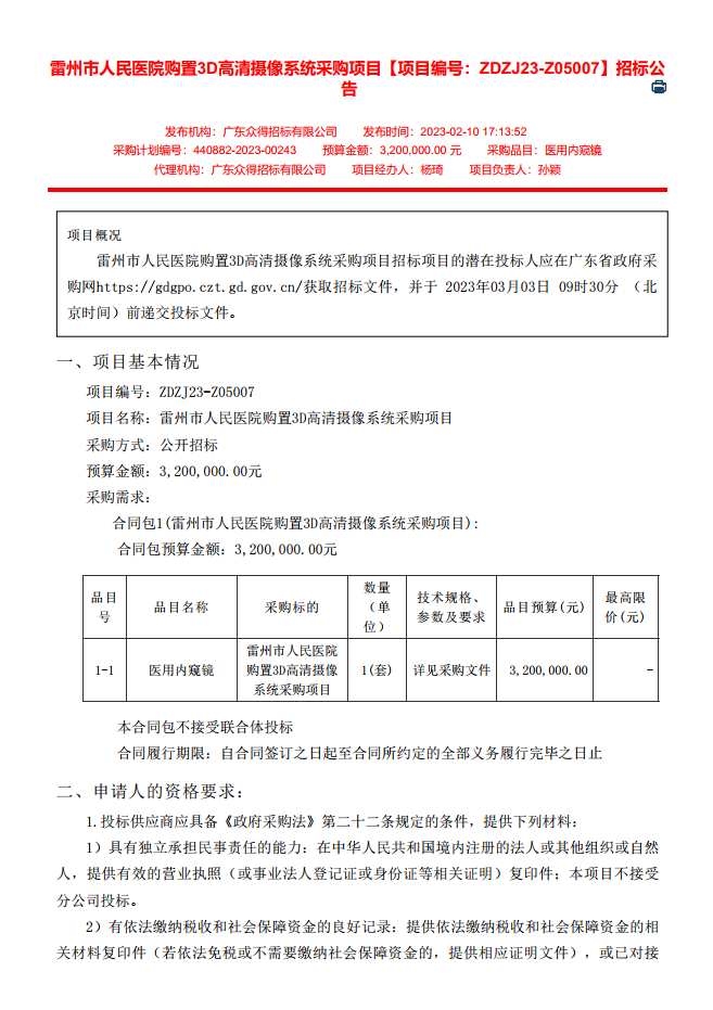 雷州市人民醫(yī)院購置3D高清攝像系統(tǒng)采購項目【項目編號：ZDZJ23-Z05007】招標公告(圖1)