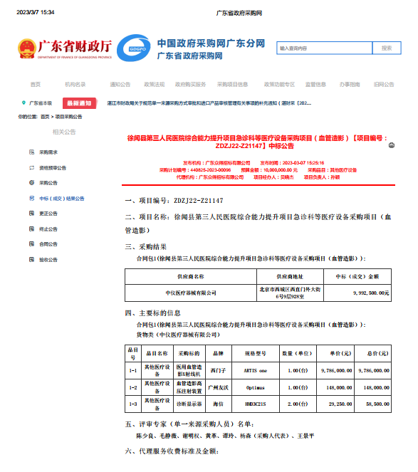 徐聞縣第三人民醫(yī)院綜合能力提升項目急診科等醫(yī)療設備采購項目（血管造影）【項目編號： ZDZJ22-Z21147】中標公告(圖1)