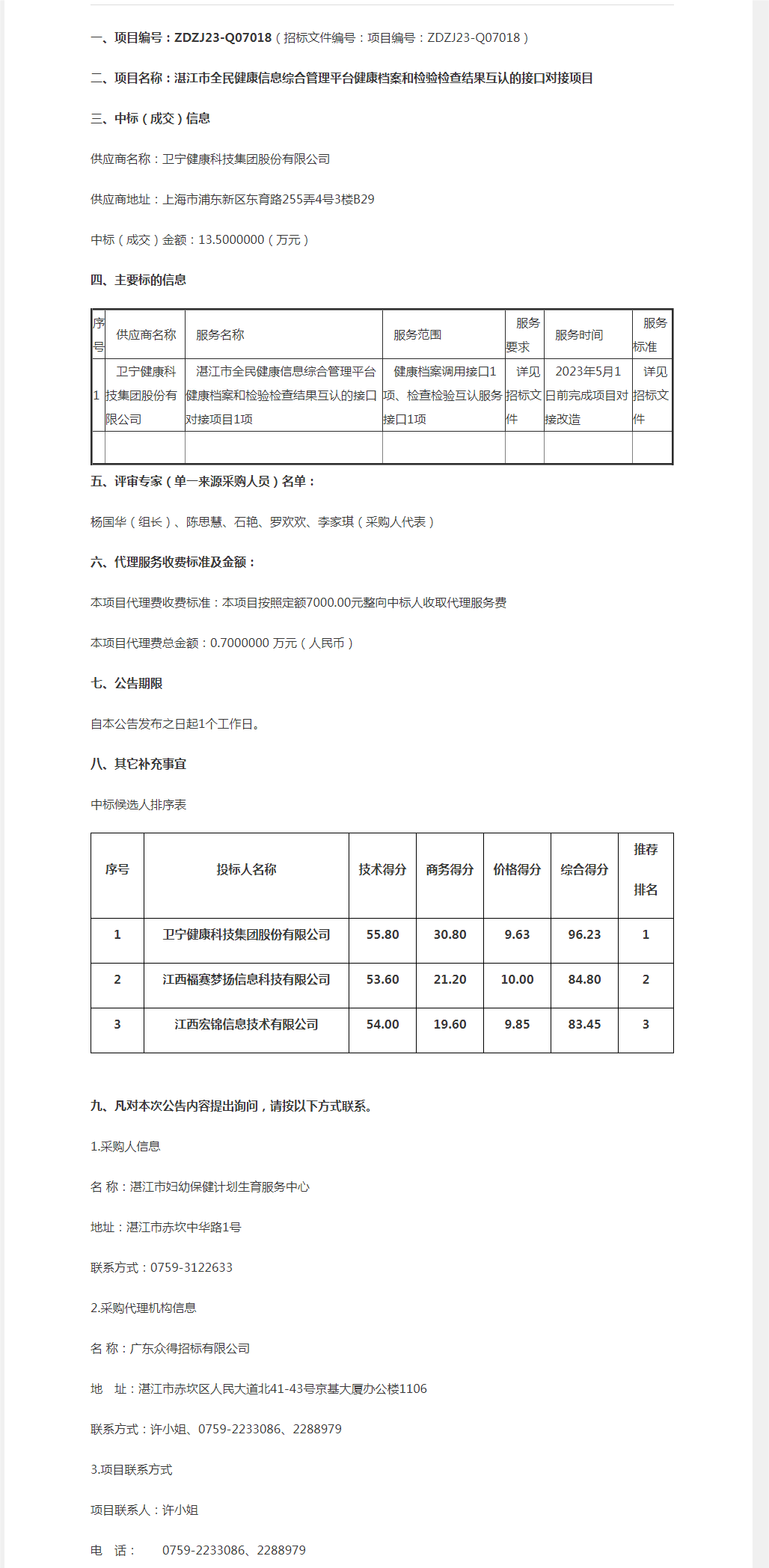 湛江市全民健康信息綜合管理平臺(tái)健康檔案和檢驗(yàn)檢查結(jié)果互認(rèn)的接口對接項(xiàng)目【項(xiàng)目編號(hào)：ZDZJ23-Q0.png