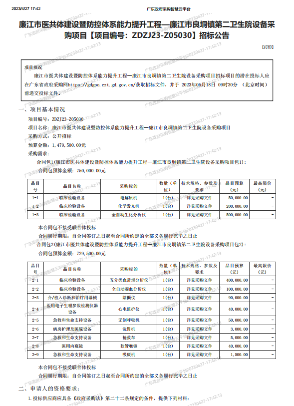 廉江市醫(yī)共體建設暨防控體系能力提升工程—廉江市良垌鎮(zhèn)第二衛(wèi)生院設備采 購項目【項目編號：ZDZJ23-Z05030】招標公告(圖1)