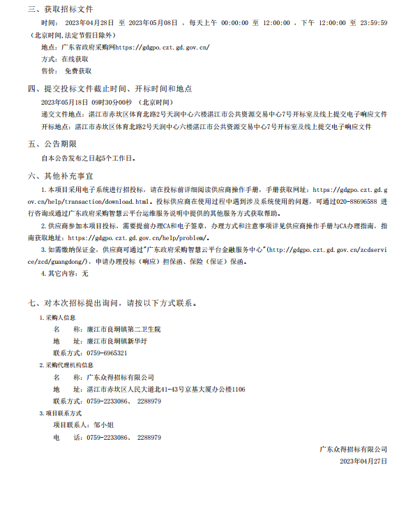 廉江市醫(yī)共體建設暨防控體系能力提升工程—廉江市良垌鎮(zhèn)第二衛(wèi)生院設備采 購項目【項目編號：ZDZJ23-Z05030】招標公告(圖3)