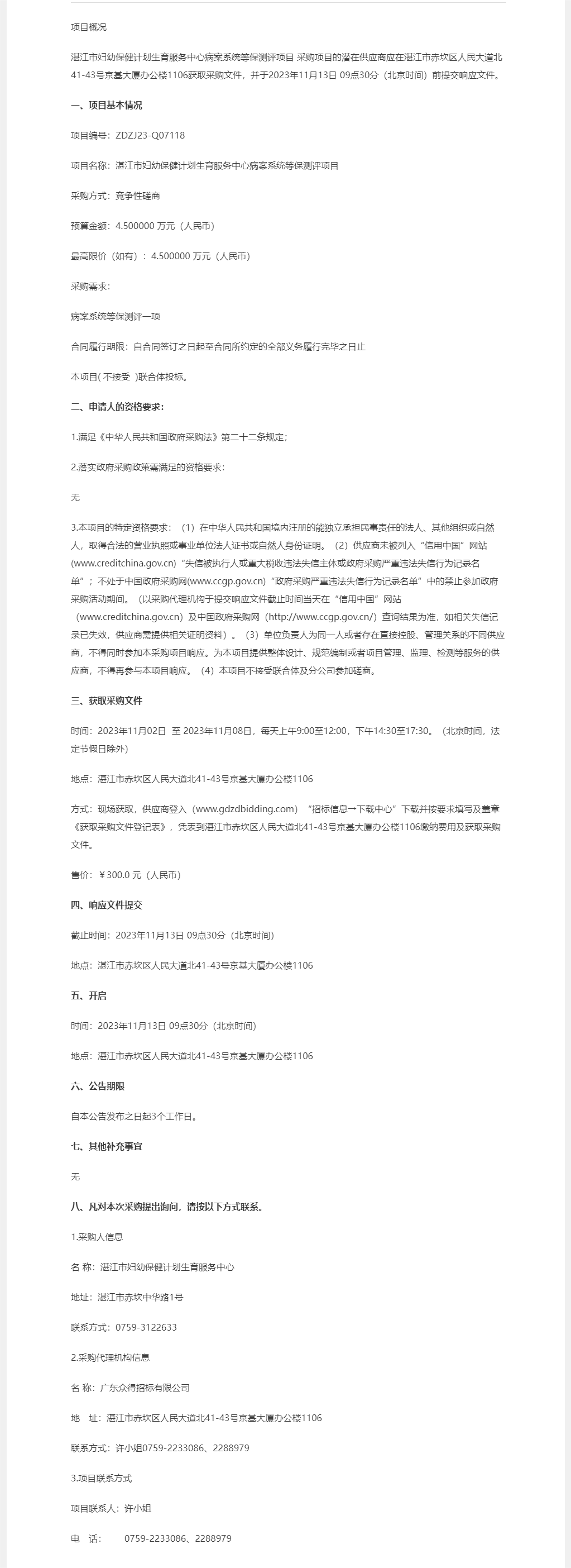 湛江市婦幼保健計劃生育服務中心病案系統(tǒng)等保測評項目【項目編號：ZDZJ23-Q07118】競爭性磋商.png