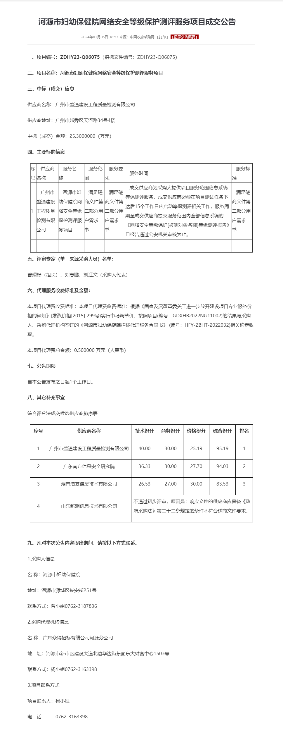 河源市婦幼保健院網(wǎng)絡安全等級保護測評服務項目成交公告.png