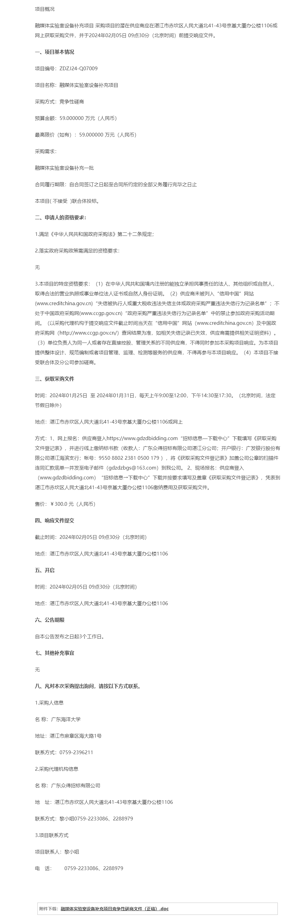 融媒體實(shí)驗(yàn)室設(shè)備補(bǔ)充項目【項目編號：ZDZJ24-Q07009】競爭性磋商公告.png