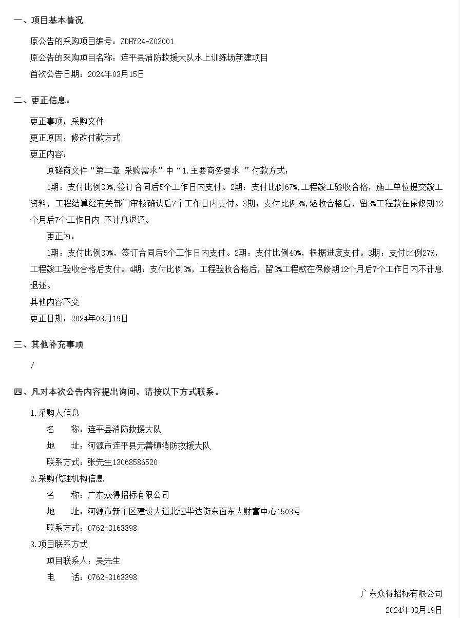 連平縣消防救援大隊(duì)水上訓(xùn)練場(chǎng)新建項(xiàng)目采購(gòu)更正公告(第一次).png