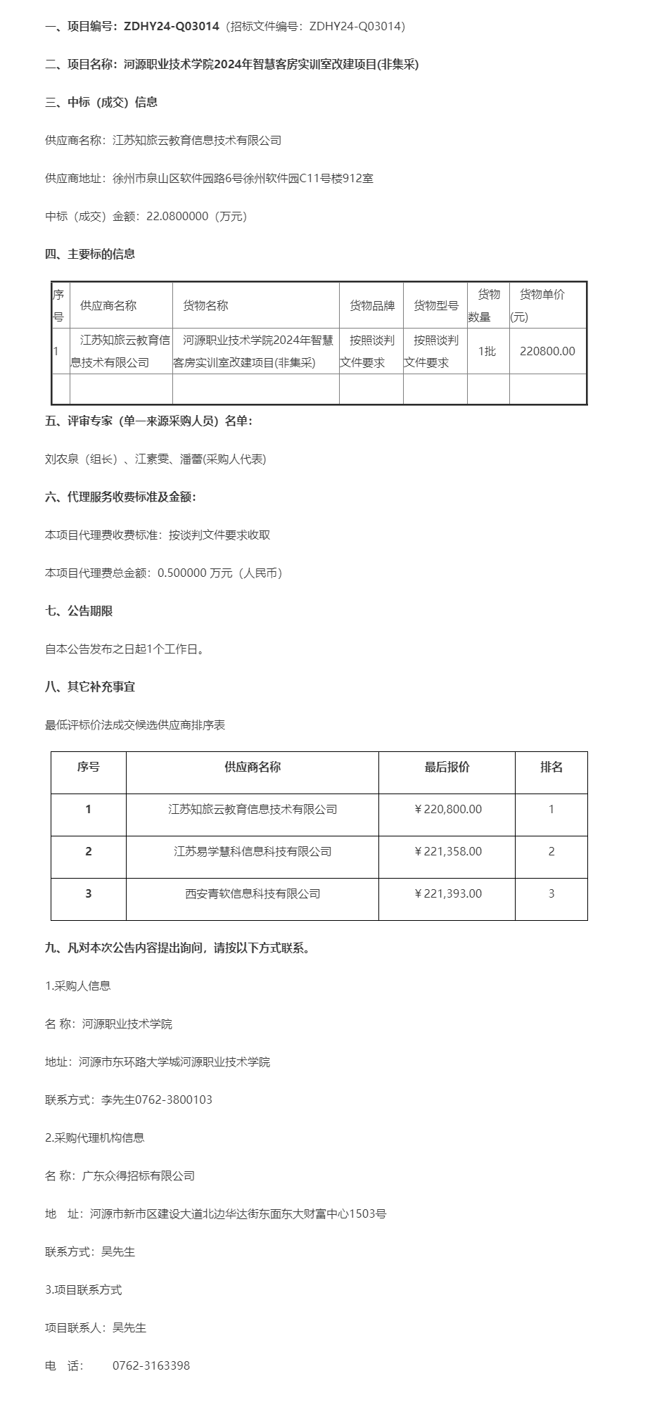 河源職業(yè)技術學院2024年智慧客房實訓室改建項目(非集采)成交公告.png