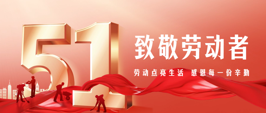 【五一特別篇】致敬勞動者，感恩有你們