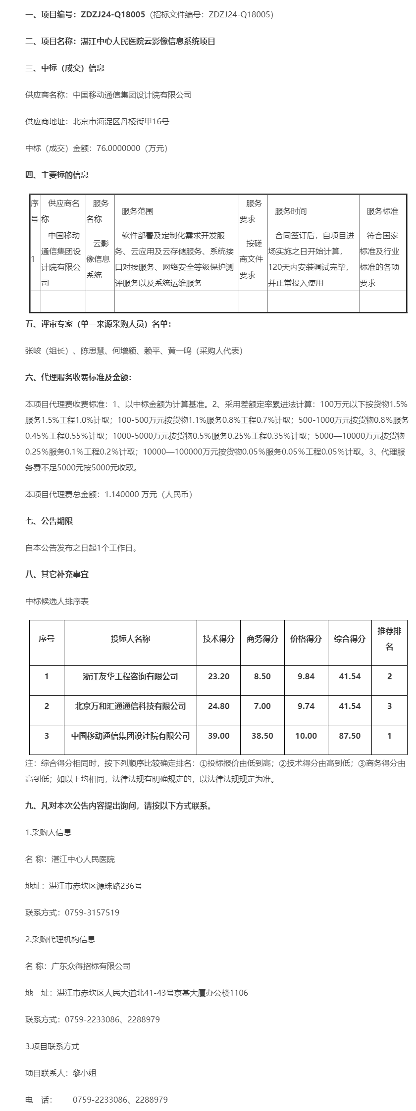 湛江中心人民醫(yī)院云影像信息系統(tǒng)項(xiàng)目【項(xiàng)目編號：ZDZJ24-Q18005】中標(biāo)公告.png